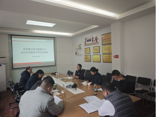 西安建工職工服務中心召開領導班子民主生活會